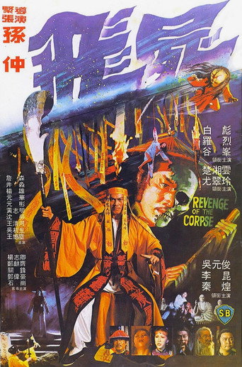飞尸海报