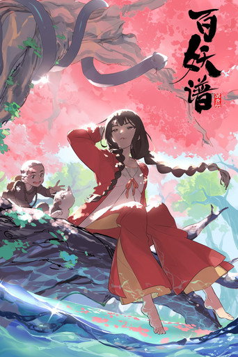 百妖谱 第壹册海报