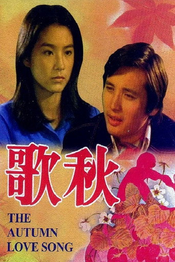 秋歌海报