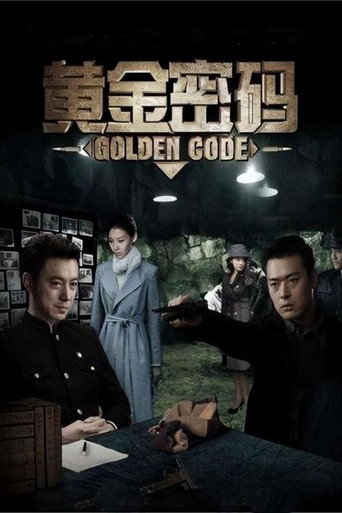 黄金密码海报