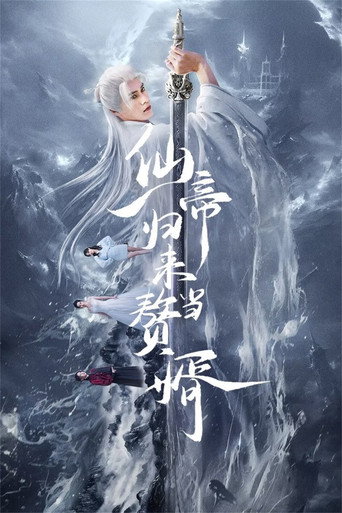 仙帝归来当赘婿海报