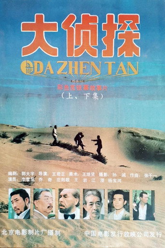 大侦探海报