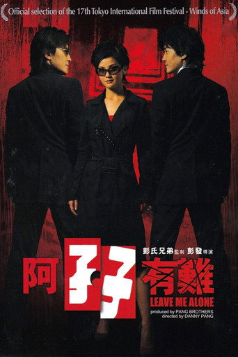 阿孖有难海报