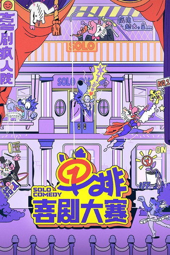 单排喜剧大赛海报