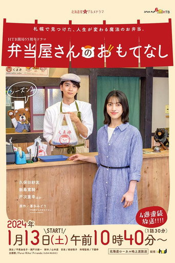 便当店的款待 第 2 季海报