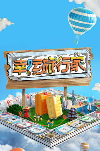 幸运旅行家海报