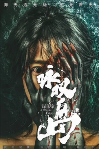 咏叹岛谋杀案海报