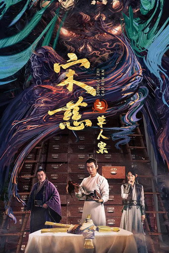 宋慈之草人案海报