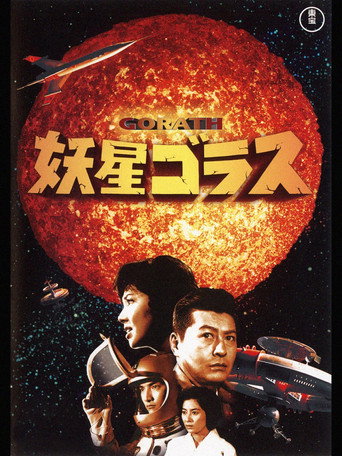 妖星哥拉斯海报