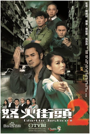 怒火街头 怒火街头2海报