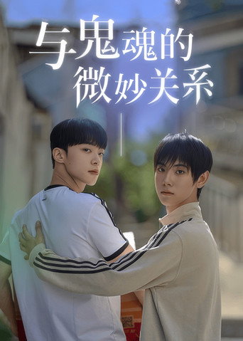与鬼魂的微妙关系海报