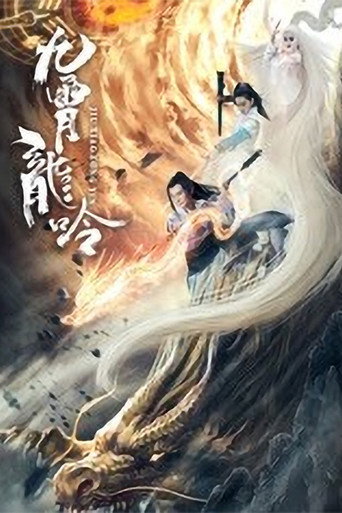 九霄龙吟传海报