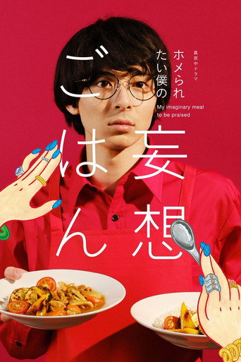 想得到夸奖的我的妄想饭海报