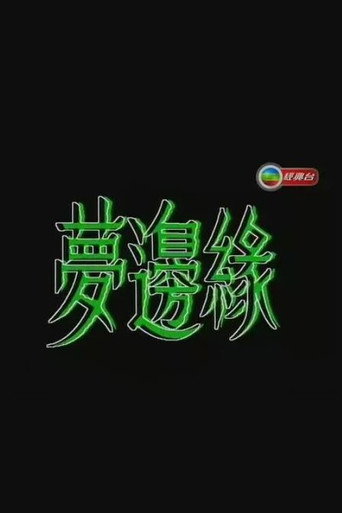 梦边缘海报