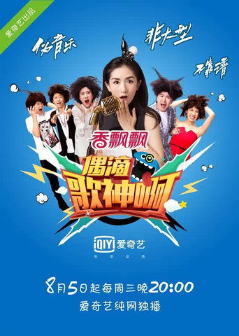 偶滴歌神啊海报