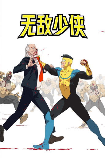 无敌少侠 第 3 季海报