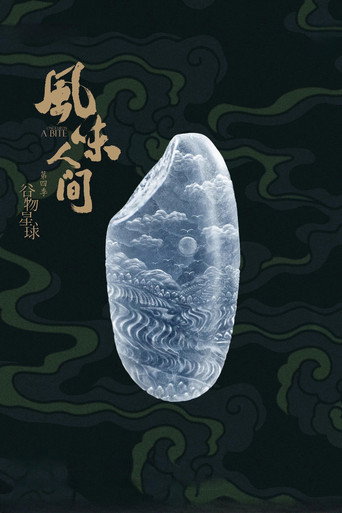风味人间 第 4 季海报