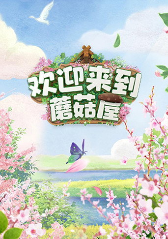 欢迎来到蘑菇屋 第 1 季海报