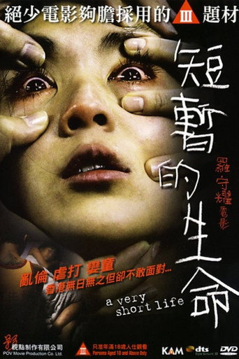 短暂的生命海报