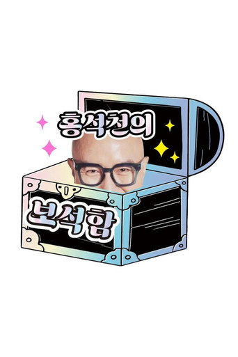 洪锡天的宝石盒 第 3 季海报