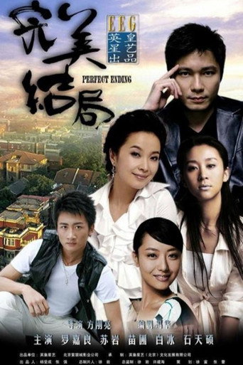 完美结局海报