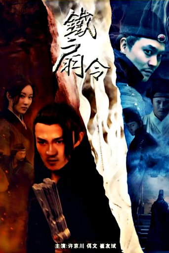 铁扇令海报