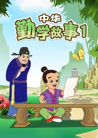 中华勤学故事 第 1 季海报