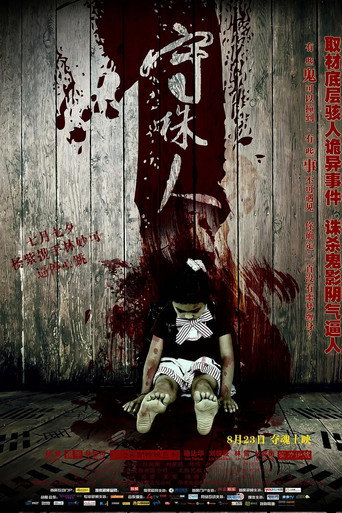 守株人海报