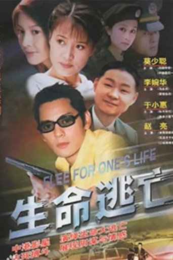 生命逃亡海报