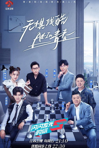 闪闪发光的你 第 1 季海报