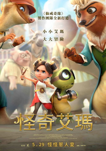 小艾玛海报