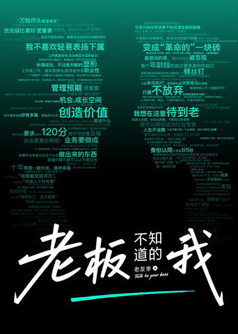 老板不知道的我海报