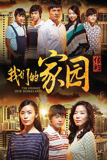 信约：唐山到南洋 信约：我们的家园海报