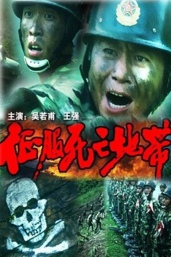 征服死亡地带海报