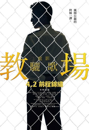 教场 Requiem海报