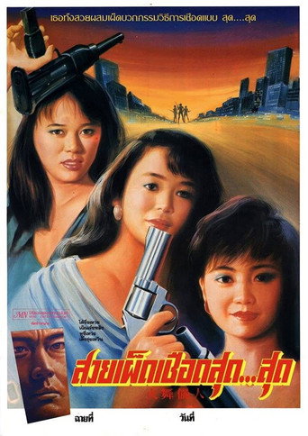 火舞丽人海报
