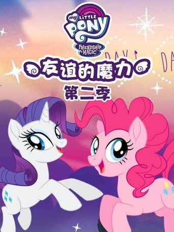 小马宝莉：友谊的魔力 第 2 季海报