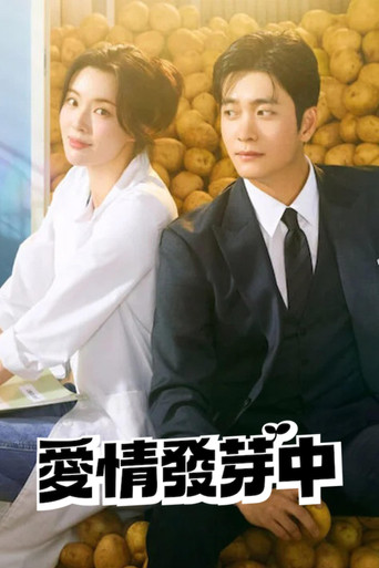爱情发芽中海报