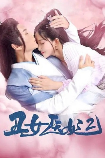 丑女医妃 第二季海报