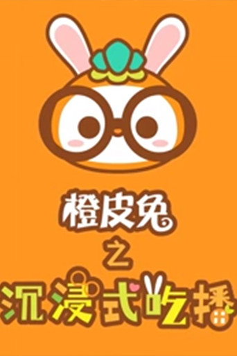 橙皮兔 橙皮兔沉浸式吃播海报