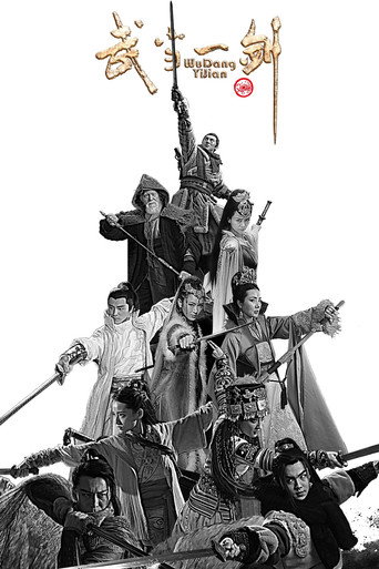 武当一剑海报