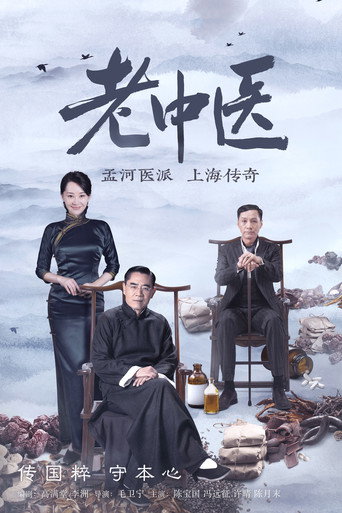 老中医海报