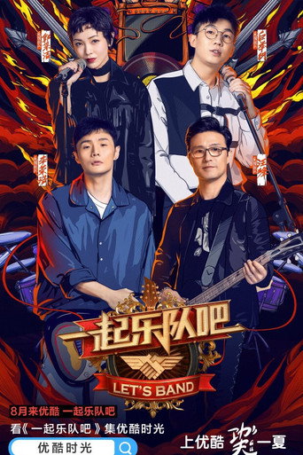 一起乐队吧海报