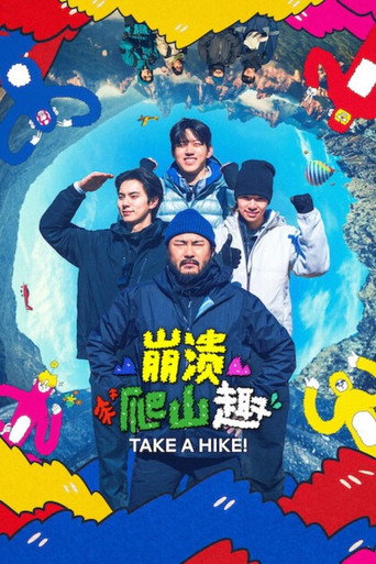 崩溃爬山趣海报