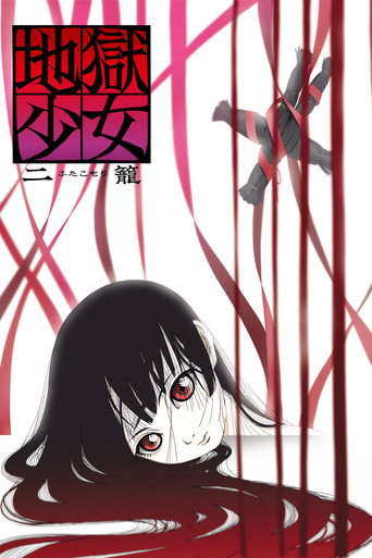 地狱少女 二笼海报