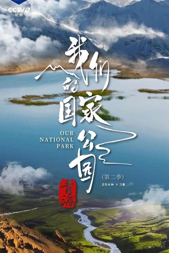 青海·我们的国家公园 青海·我们的国家公园 第二季海报
