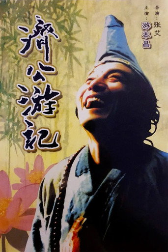 济公游记海报