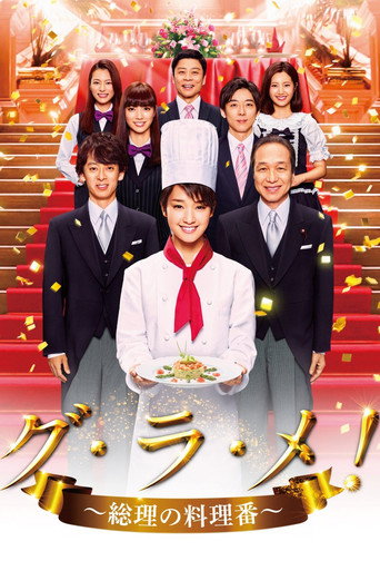 首相阁下的料理人海报