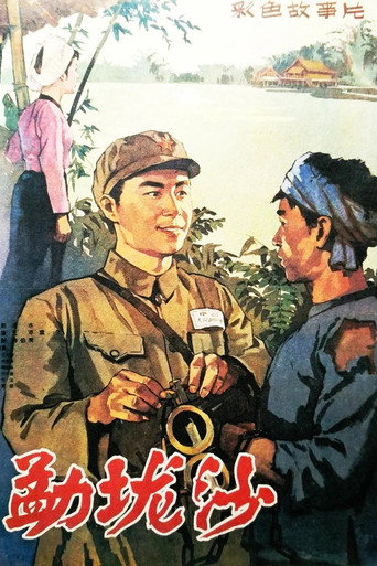 勐垅沙海报