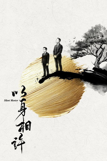 以身相许海报